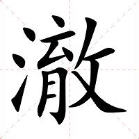 澈 意思|< 澈 : ㄔㄜˋ >辭典檢視